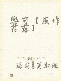 乐可【原作金银花露】