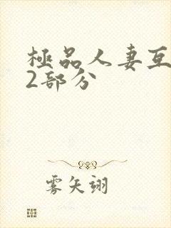 极品人妻互换32部分