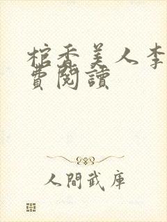 棺香美人李阳免费阅读