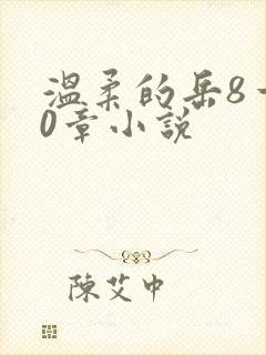 温柔的岳8一20章小说