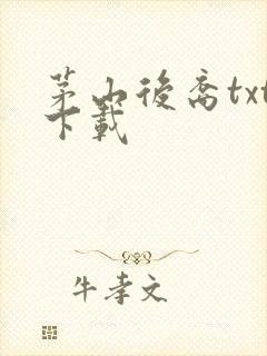 茅山后裔txt下载