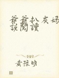 爷爷扒灰妈妈小说阅读