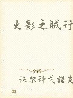 火影之贼行恶霸