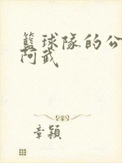 篮球队的公用狗阿武