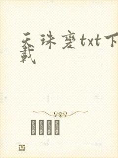 天珠变txt下载