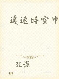 遥远时空中4
