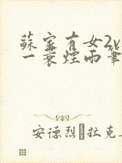 苏家有女2v2一蓑烟雨笔趣阁