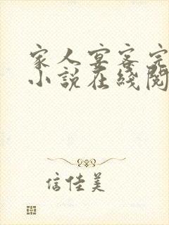 家人宴客完整版小说在线阅读