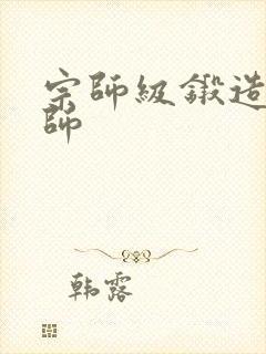 宗师级锻造训练师