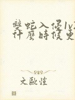 双蛇入侵1v2什么时候更新