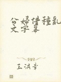 公妇借种乱h中文字幕