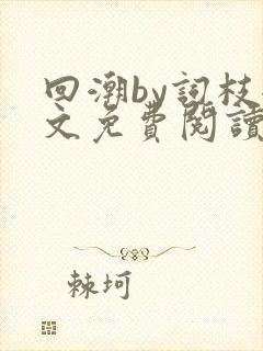 回潮by词枝全文免费阅读笔趣阁