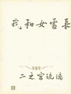 我和女处长