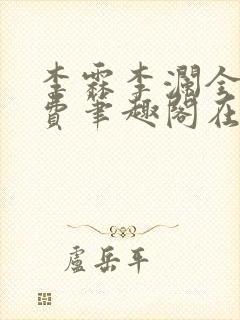 李霖李澜全文免费笔趣阁在线阅读