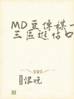 MD豆传媒一二三区进站口