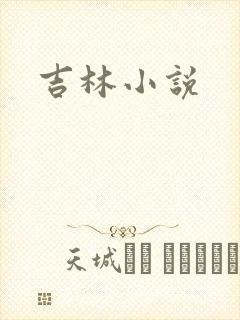 吉林小说