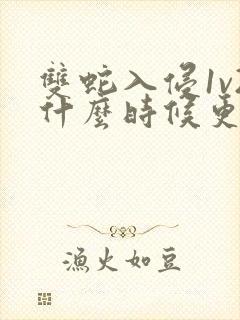 双蛇入侵1v2什么时候更新