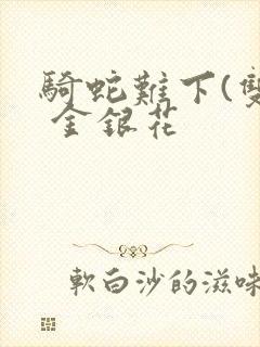 骑蛇难下(双) 金银花