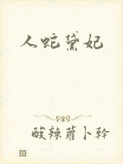 人蛇黛妃