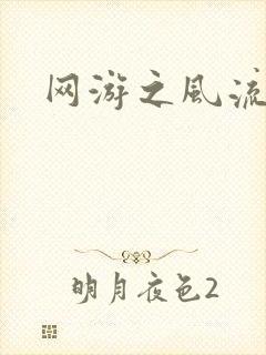 网游之风流骑士