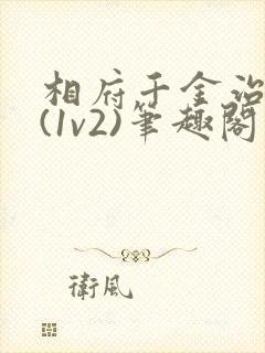 相府千金治病记(1v2)笔趣阁