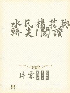 水氏杨花与十二轿夫1阅读