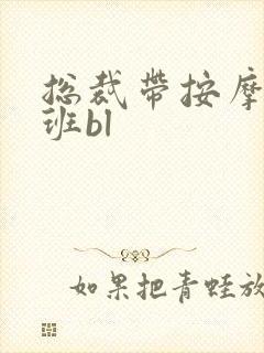 总裁带按摩器上班bl