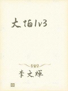 大伯1v3