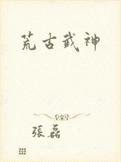 荒古武神
