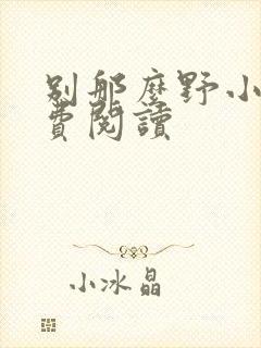 别那么野小说免费阅读