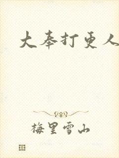 大奉打更人小说
