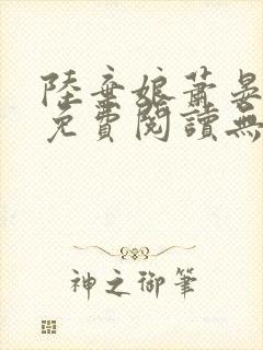 陆弃娘萧晏全文免费阅读无弹窗