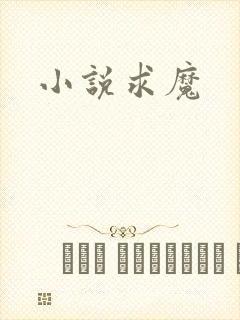小说求魔