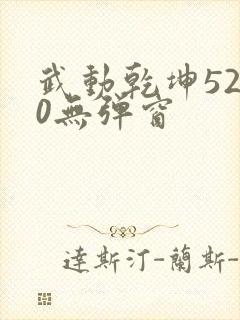 武动乾坤5200无弹窗