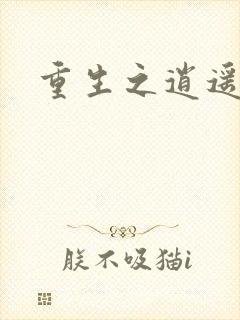 重生之逍遥天地