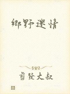 乡野迷情
