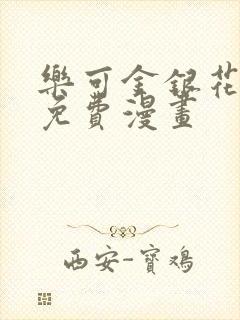 乐可金银花全文免费漫画