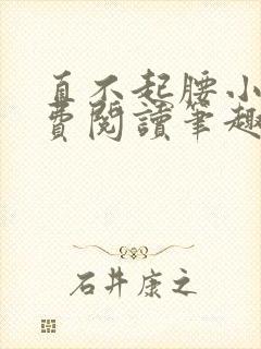 直不起腰小说免费阅读笔趣阁无弹窗