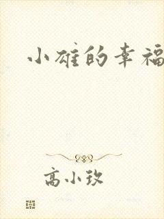 小雄的幸福生活