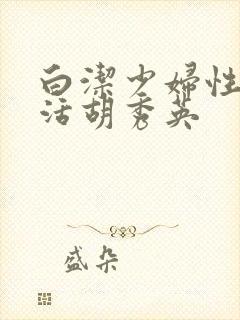 白洁少妇性荡生活胡秀英