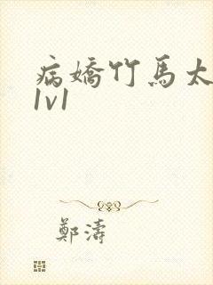 病娇竹马太难哄1v1