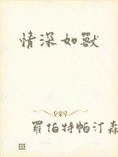 情深如兽