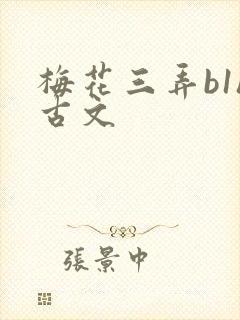 梅花三弄b1h古文