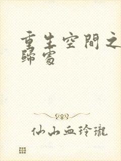 重生空间之田园归处