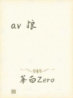 av 狼