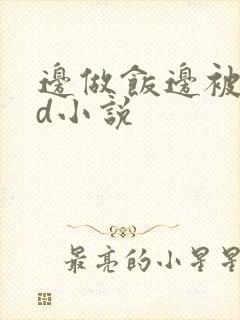 边做饭边被躁bd小说