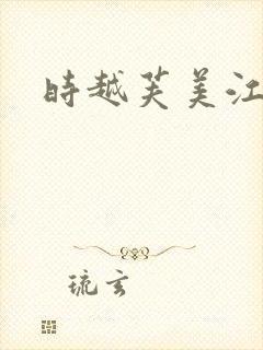 时越芙美江