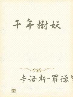 千年树妖