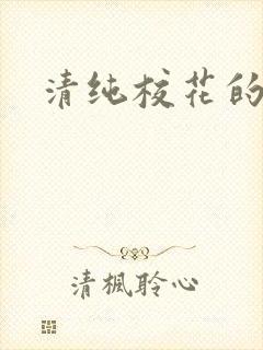 清纯校花的日常