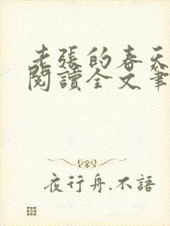 老张的春天免费阅读全文笔趣阁